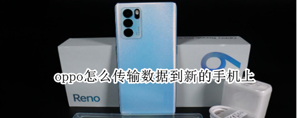 oppo手机搬家教程分享