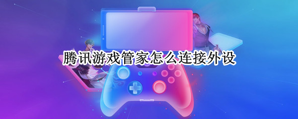 腾讯游戏管家怎么将游戏连接电视