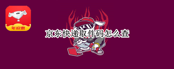 京东怎么查看寄件快递取件码