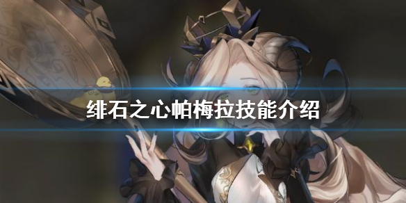 绯石之心帕梅拉厉害吗