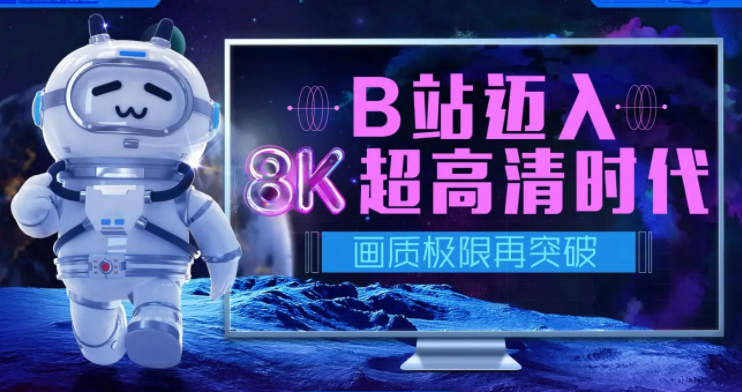 哔哩哔哩怎么上传8k超高清视频