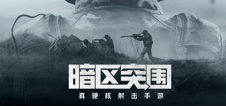 暗区突围账号无法登录怎么解决
