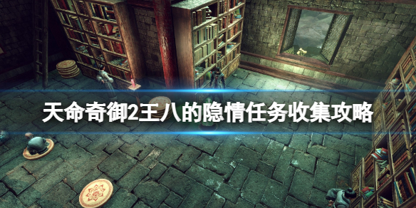天命奇御2王八的隐情支线怎么做