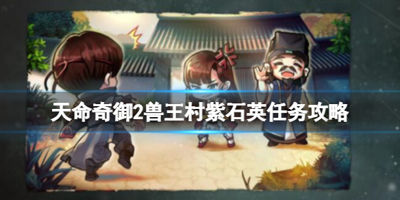 天命奇御2紫石英任务怎么完成