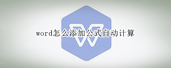 word添加公式方法介绍
