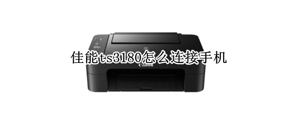 佳能ts3180如何绑定手机