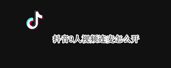 抖音多人视频怎么邀请连线