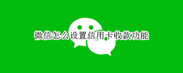 微信在哪开启信用卡收款功能