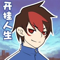 我的开挂人生 ios版
