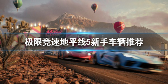 极限竞速地平线5新手怎么选车