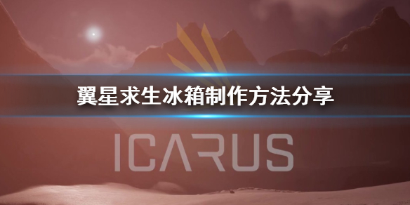 翼星求生冰箱怎么得