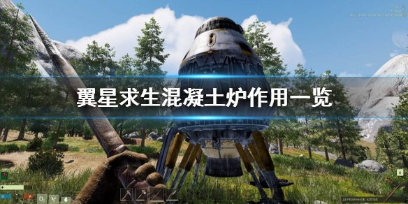 翼星求生混凝土炉能做什么