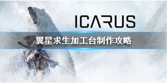 翼星求生加工台如何做