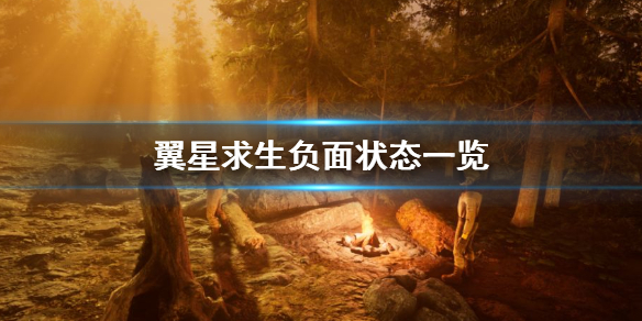 翼星求生负面状态有什么