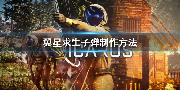 翼星求生子弹怎么获得