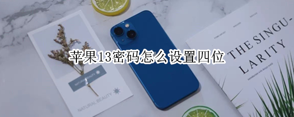 苹果13如何设置四位锁屏密码