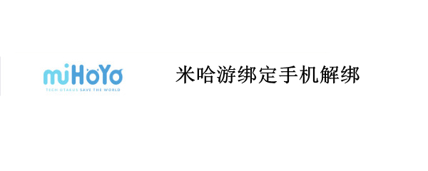 米哈游如何换绑手机号