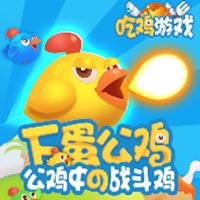 斗斗小公鸡 ios版