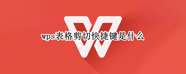 wps表格怎么快速剪切