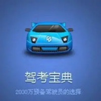 驾校考试讲读 ios版
