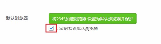 2345浏览器不显示默认浏览器提示的详细操作方法(图文)