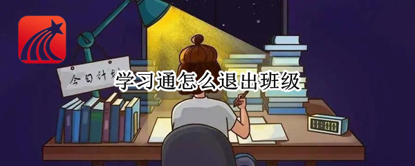 学习通怎么删除课程