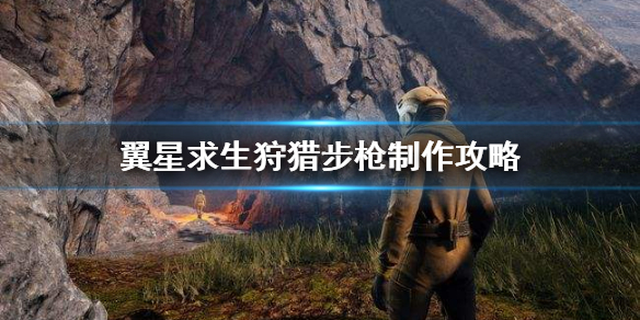 翼星求生狩猎步枪怎么制作