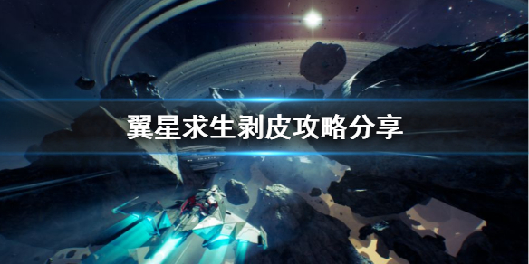 翼星求生剥皮怎么做