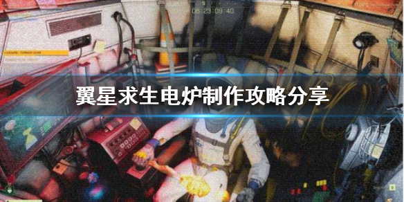 翼星求生电炉有什么用