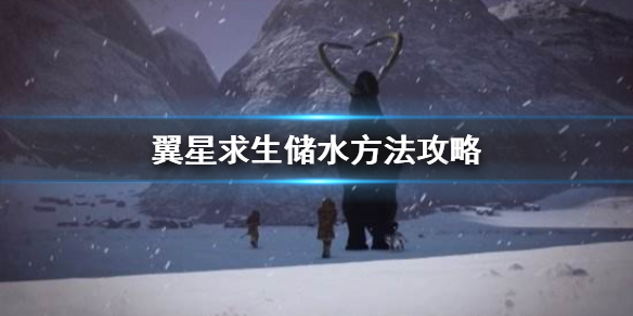 翼星求生水资源怎么保存