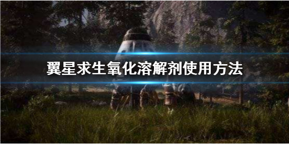 翼星求生氧化溶解剂是什么