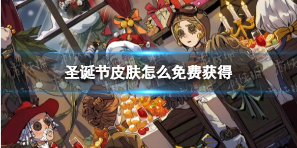 第五人格圣诞节皮肤怎么得