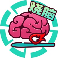 全民大烧脑 ios版