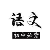 初中语文必背 ios版