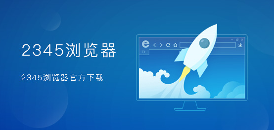 2345浏览器怎么关闭地址栏热门搜索