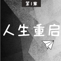 人生重启 ios版