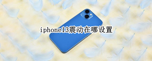 iphone13怎样开启振动模式