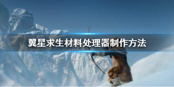 翼星求生材料处理器有什么用