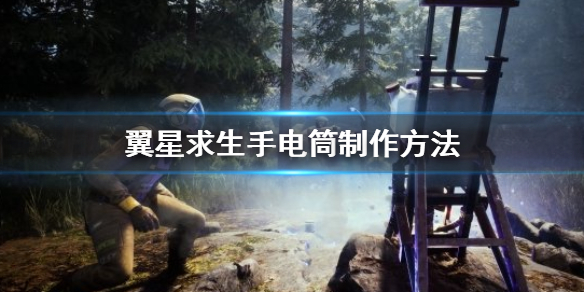 翼星求生手电筒如何做