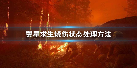 翼星求生烧伤怎么办
