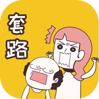 我就是不按套路出牌 ios版
