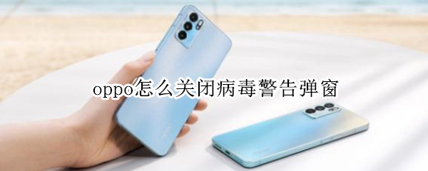 oppo手机在哪关闭支付风险弹窗
