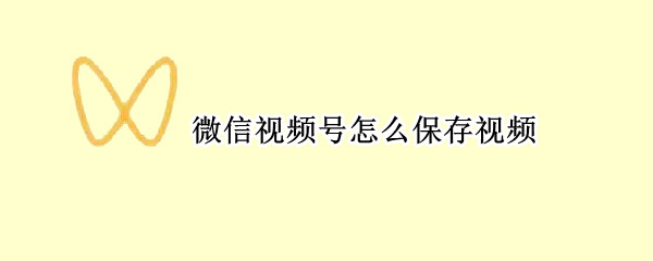 微信视频号如何保存视频