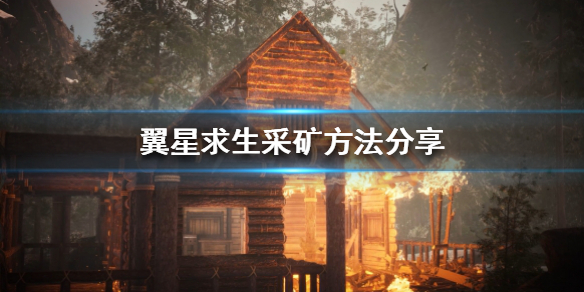 翼星求生矿石有什么