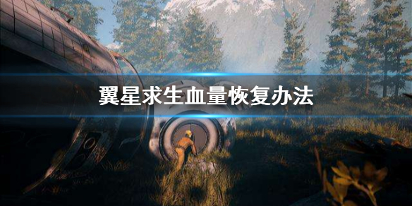 翼星求生如何回复生命值