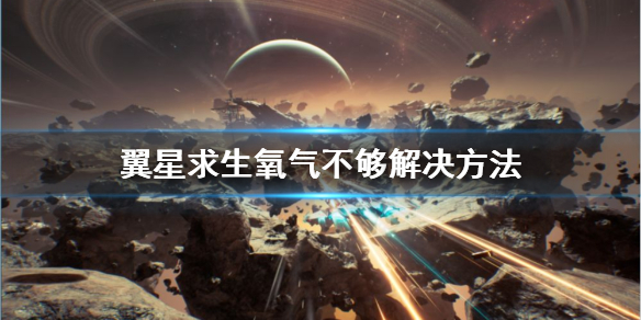 翼星求生氧气怎么补充