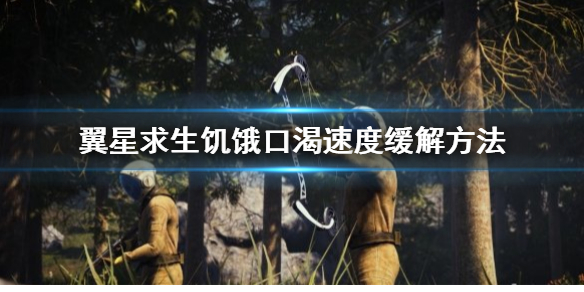 翼星求生饥饿值怎么提升