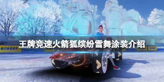 王牌竞速缤纷雪舞涂装怎么样