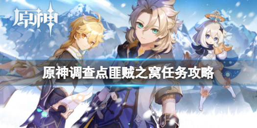 原神调查点匪贼之窝任务怎么做