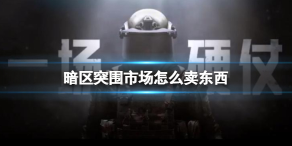 暗区突围市场怎么上架商品